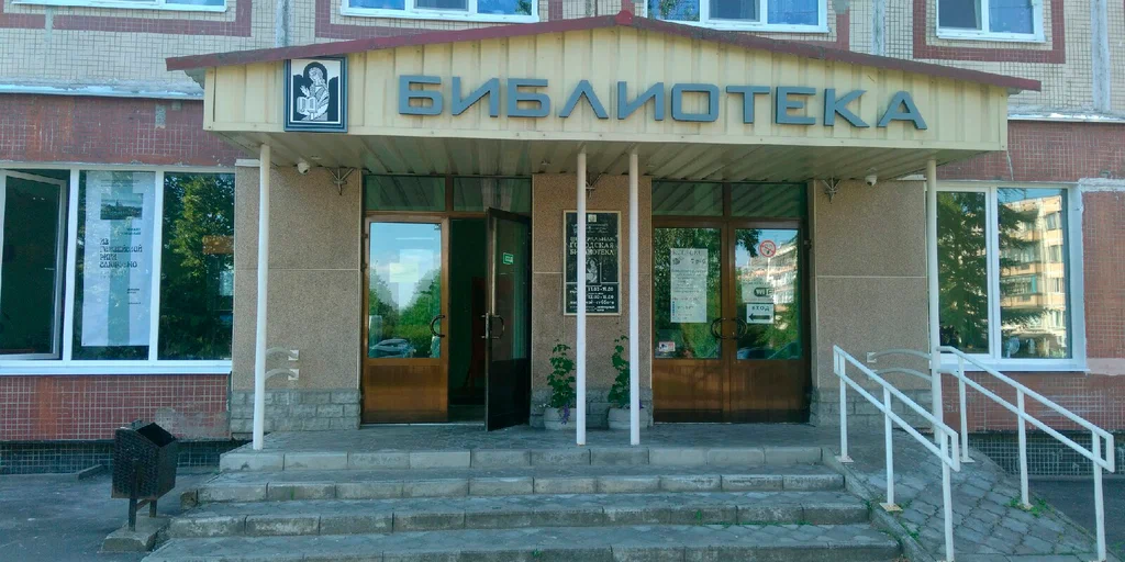 Центральная городская библиотека г. Псков
