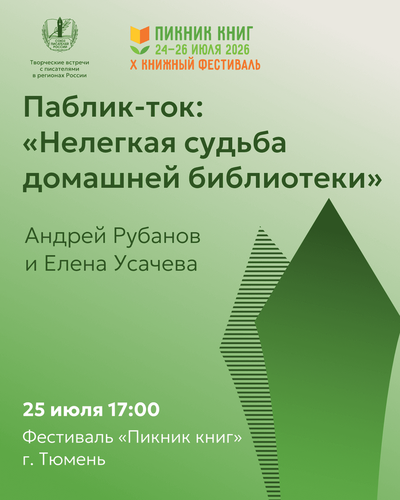 Союз писателей России примет участие в фестивале «Пикник книг» в Тюмени
