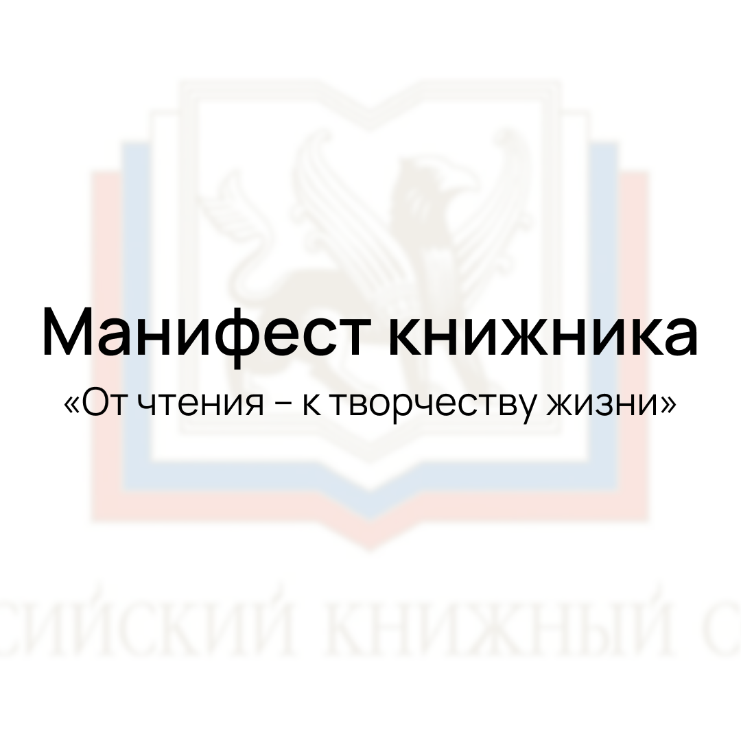 Манифест книжника «От чтения – к творчеству жизни»