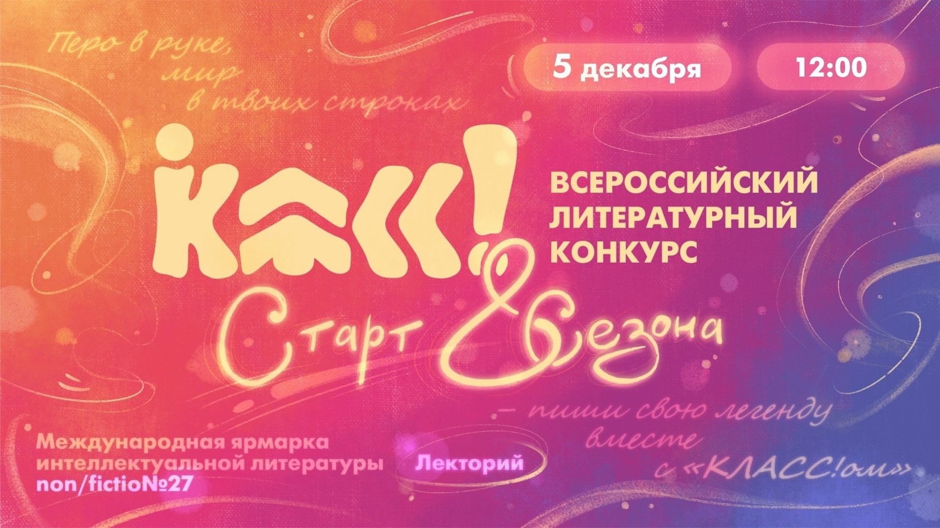Восьмой сезон Всероссийского литературного конкурса «Класс!» стартует на ярмарке non/fictio№27