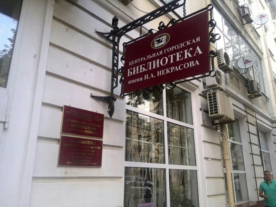 Библиотека им. Н. А. Некрасова