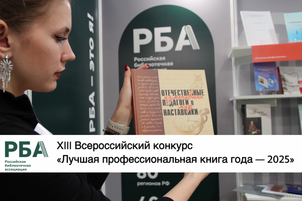 Приглашаем к участию в XIII Всероссийском конкурсе «Лучшая профессиональная книга года — 2025»