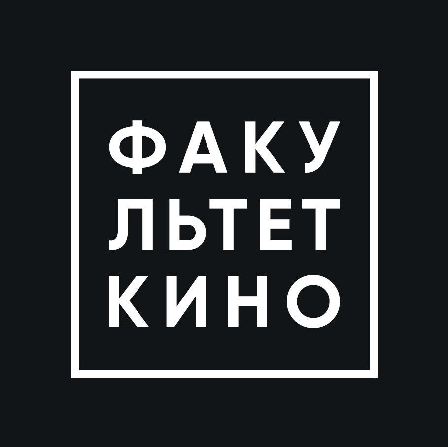 Факультет кино и телевидения Университета «Синергия»