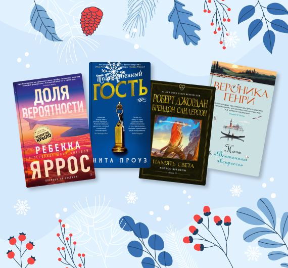 23 художественных книги декабря от «Азбука-Аттикус»