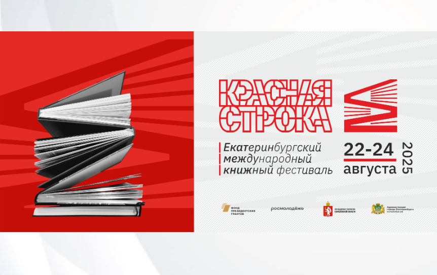 Открыт прием заявок на книжный фестиваль «Красная строка»