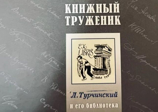 В Доме Остроухова пройдет вечер памяти библиографа Льва Турчинского