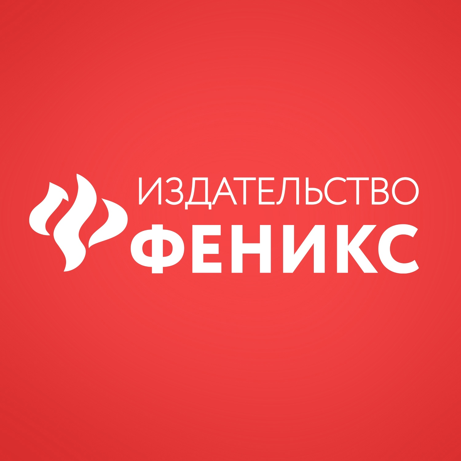 Издательство «Феникс»