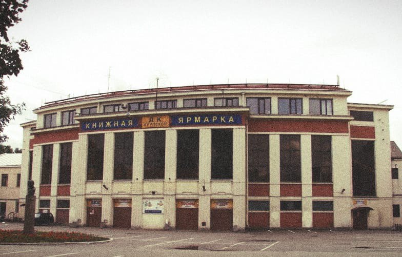 ДК им. Н. К. Крупской
