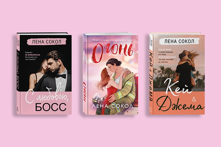 В каком порядке читать книги Лены Сокол