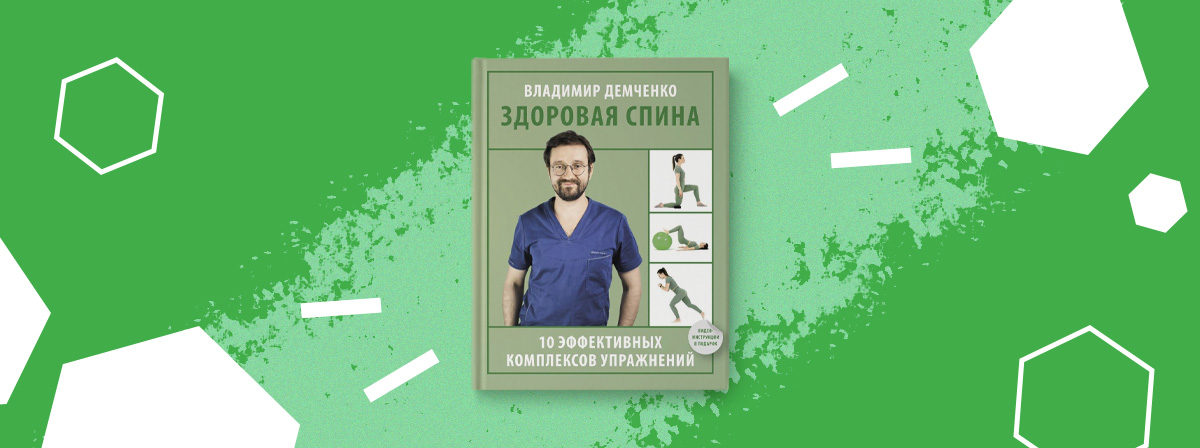 Начните путь к выздоровлению с книги Владимира Демченко «Здоровая спина»