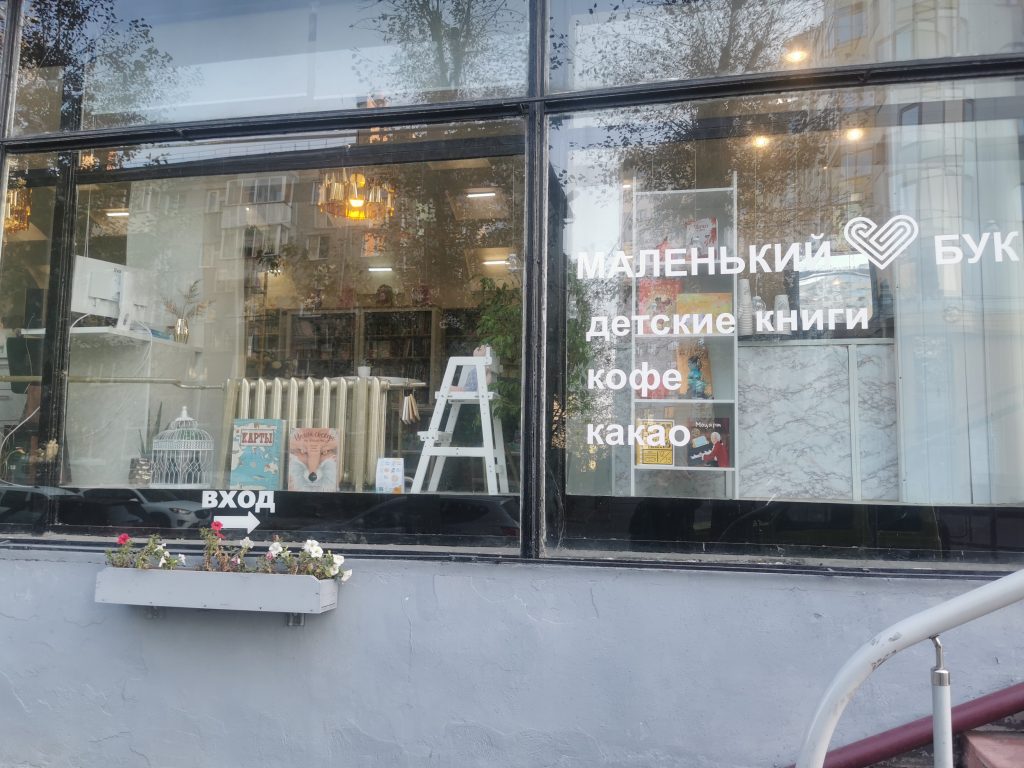 Детский книжный магазин-клуб «Маленький Бук»
