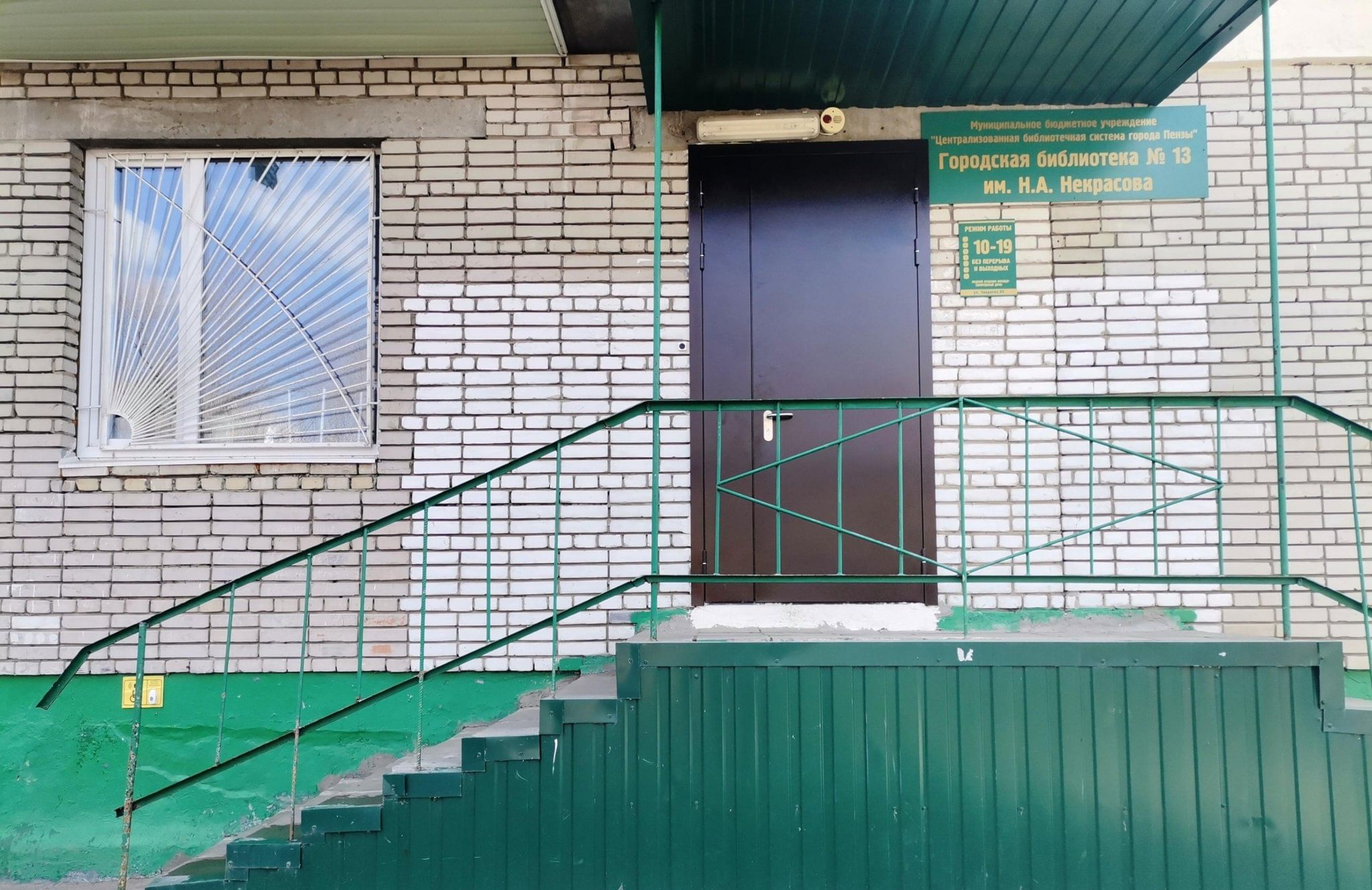 Городская библиотека № 13 им. Н.А. Некрасова