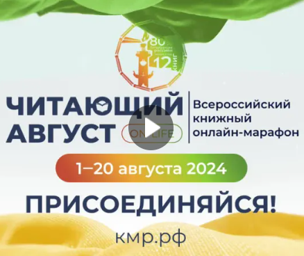 Смотрите центральный эфир книжного онлайн-марафона «Читающий август»
