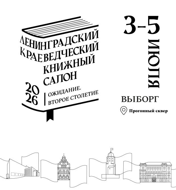 Второй Ленинградский краеведческий книжный салон