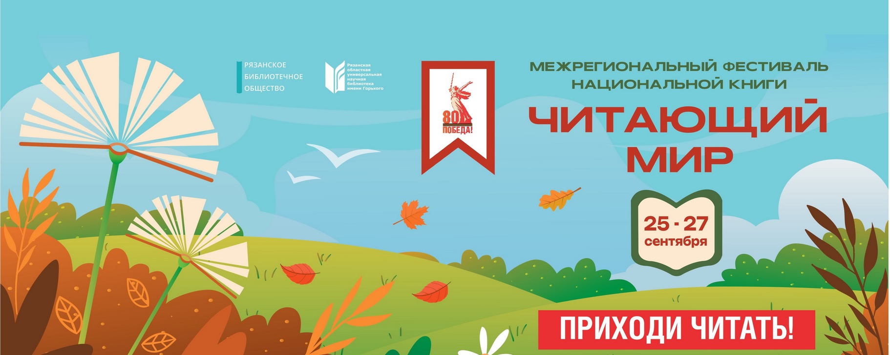 Фестиваль "Читающий мир" пройдет в Рязани 25-27 сентября