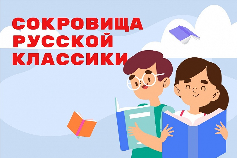 Всероссийская литературная акция «Сокровища русской классики» собрала более 15 тысяч школьников со всей России