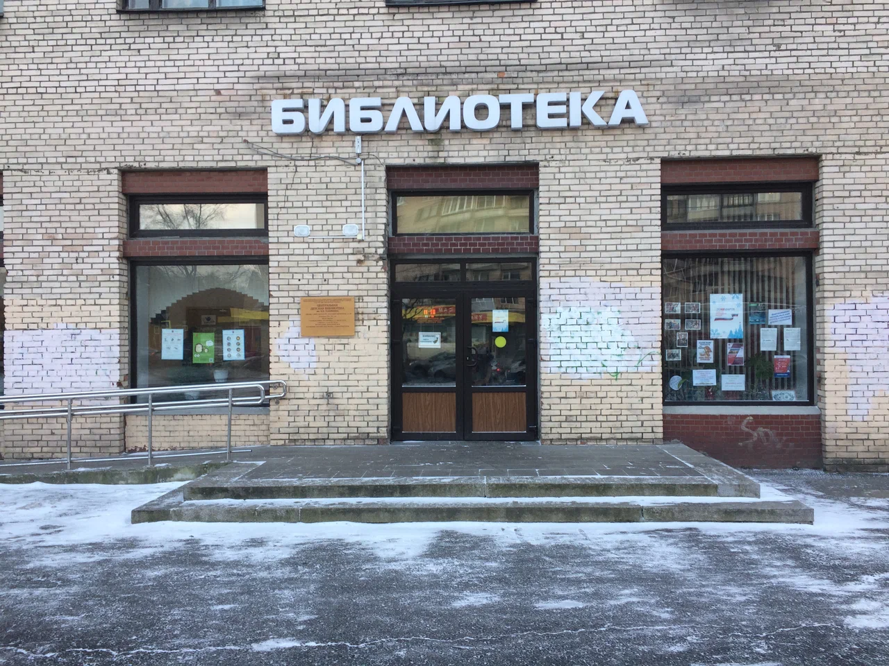 Центральная детская библиотека имени В. В. Голявкина