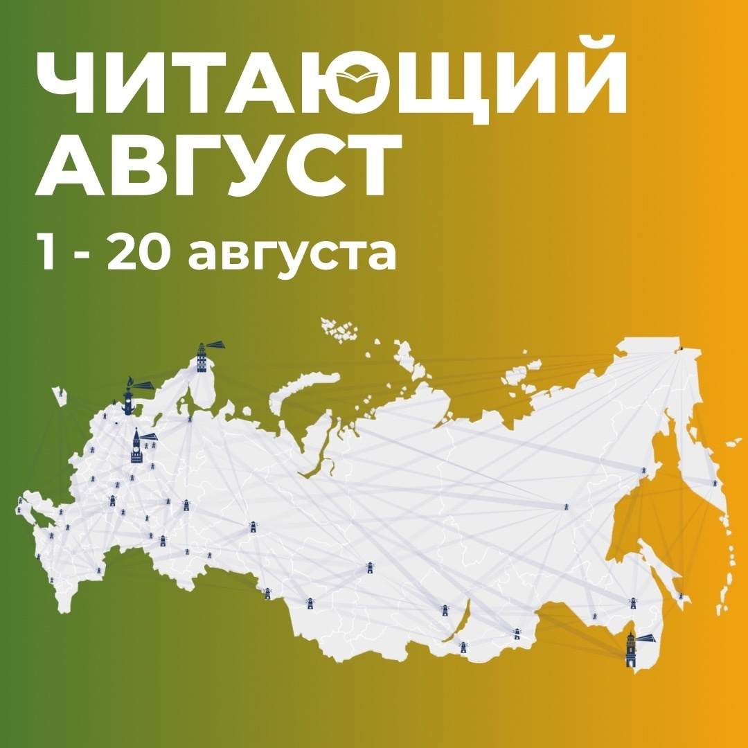 Читающий Август. 1-20 августа 2026