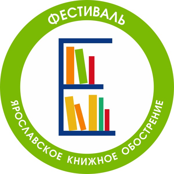 Фестиваль «Ярославское книжное обострение». Июль 2027