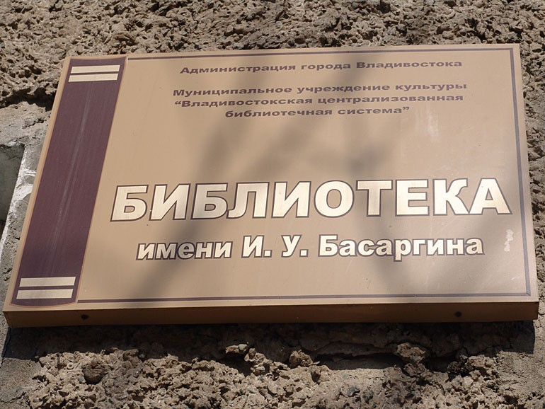 Библиотека им. И.У. Басаргина