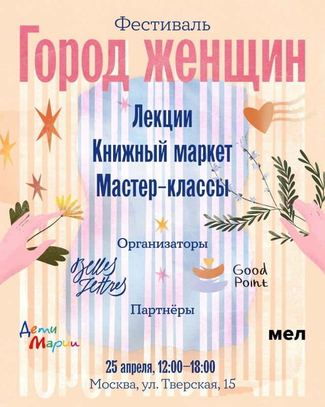 Книжный фестиваль «Город женщин»