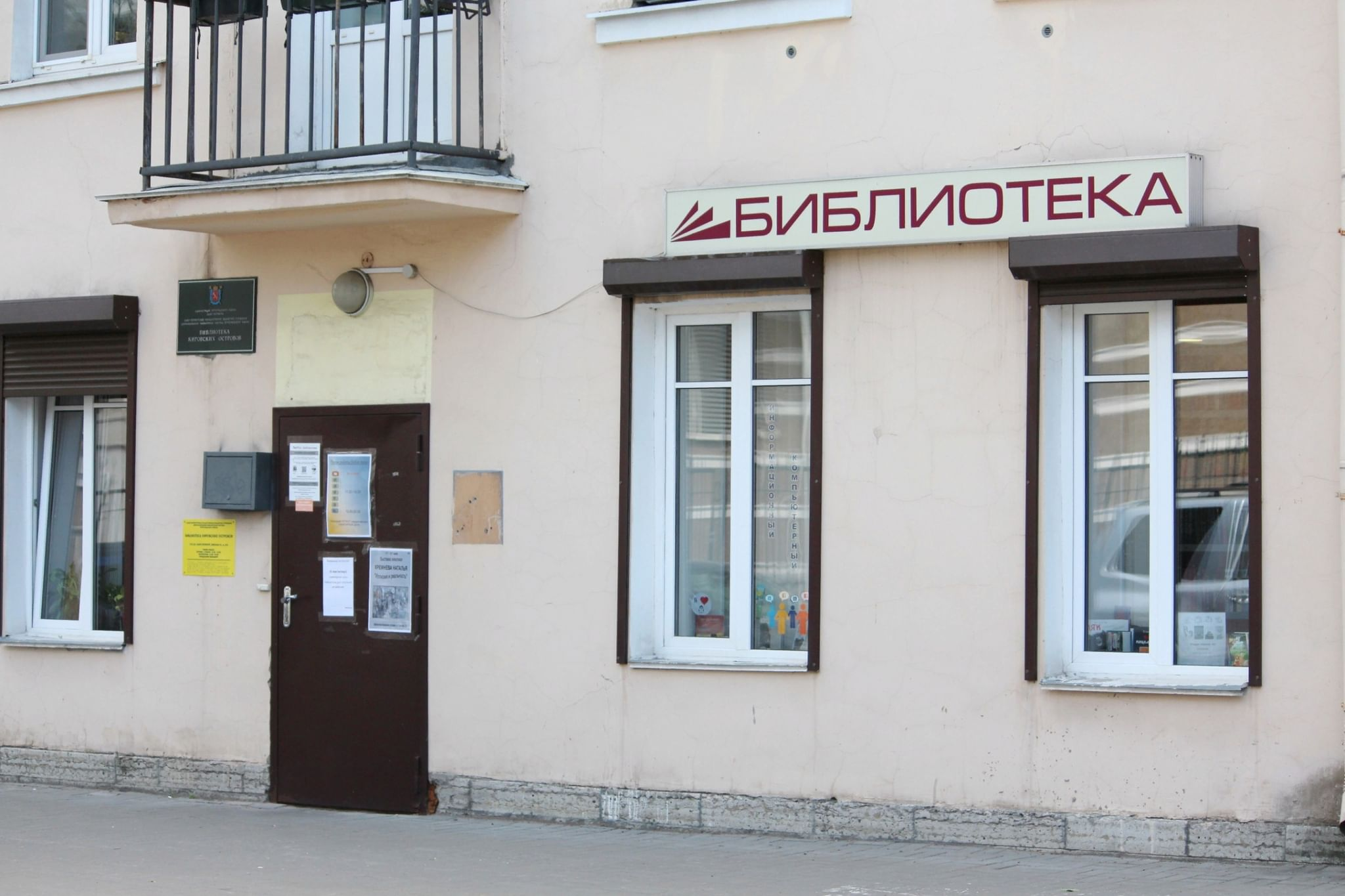Библиотека Кировских островов