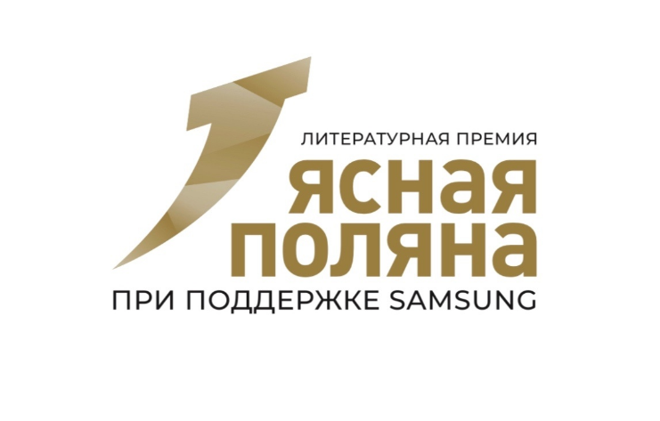 "Ясная Поляна" объявила лонг-лист номинации "Иностранная литература"