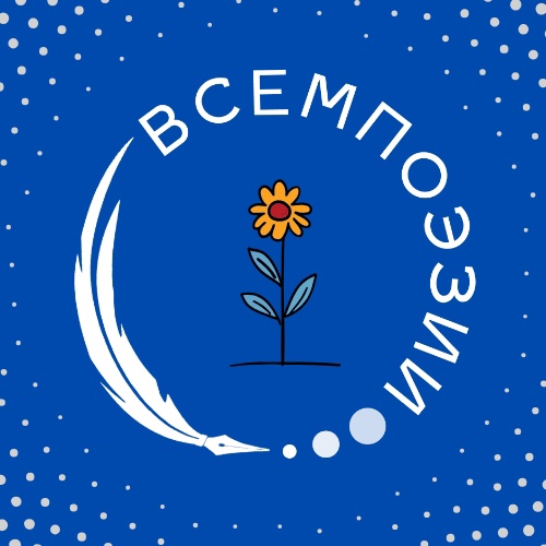 Сообщество Стефании Даниловой «Всемпоэзии»