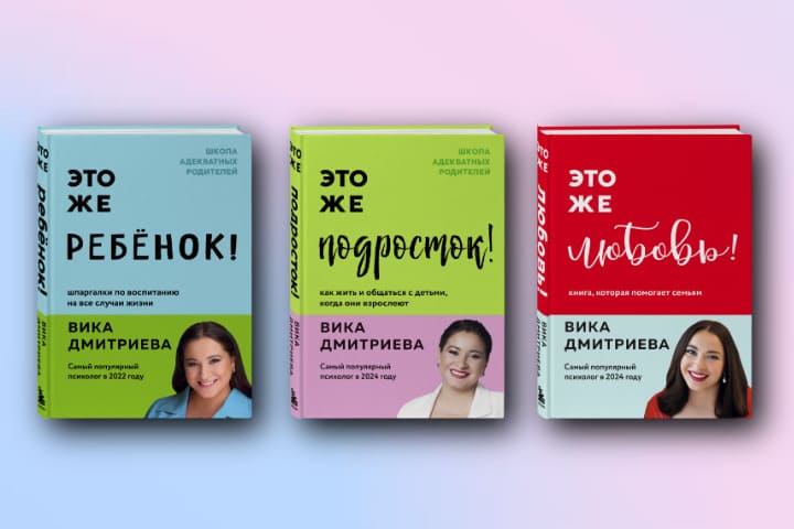 Путеводитель по книгам Вики Дмитриевой: от детских истерик к гармонии в семье