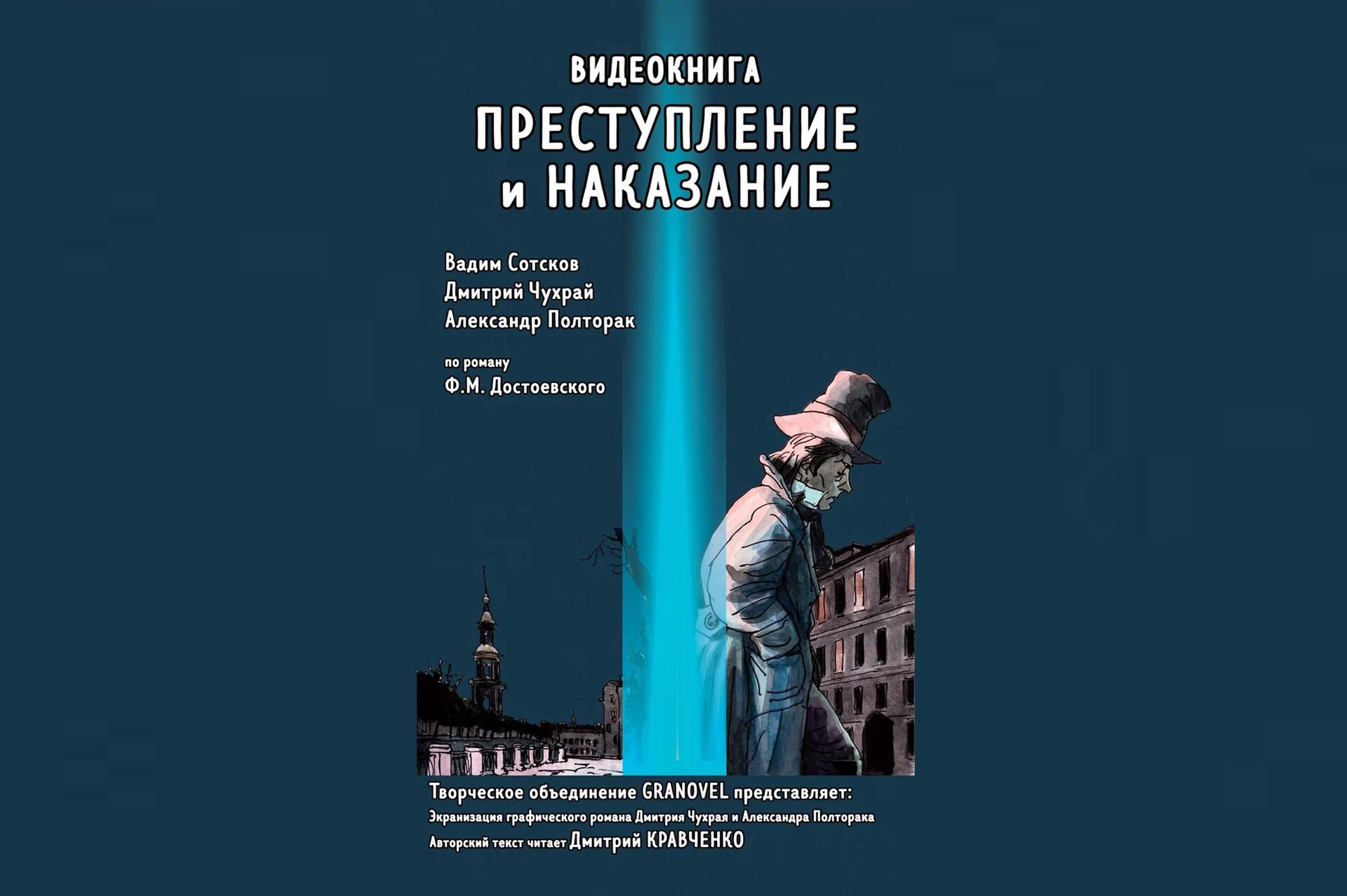 «Преступление и наказание» предстанет в неожиданном формате