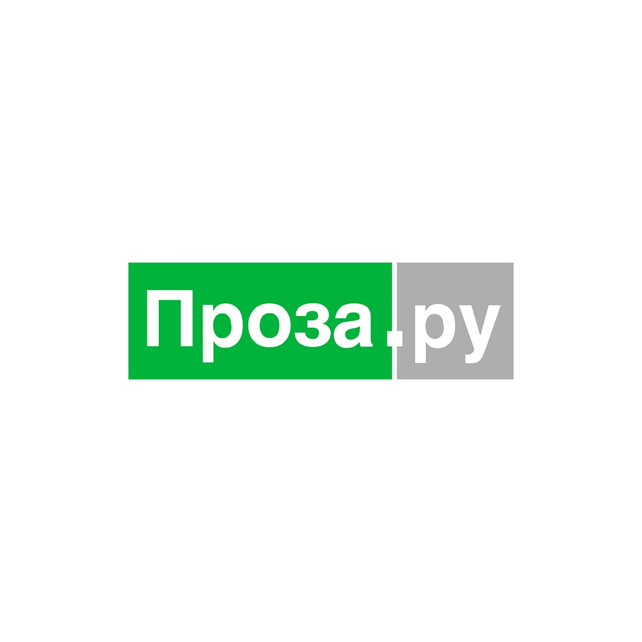 Проза.ру. Читать современных авторов