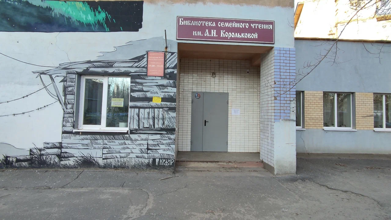 Библиотека №39 им. А. Н. Корольковой