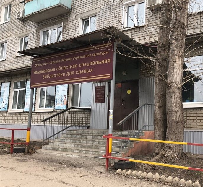 Ульяновская областная специальная библиотека для слепых