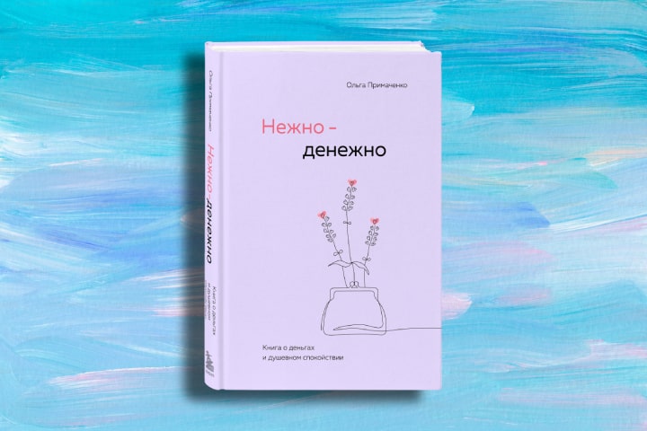 Неправильные сказки и страх конфликтов: 3 секрета из книги «Нежно-денежно»