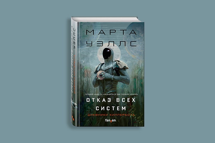 «Дневники Киллербота» Марты Уэллс стали сериалом