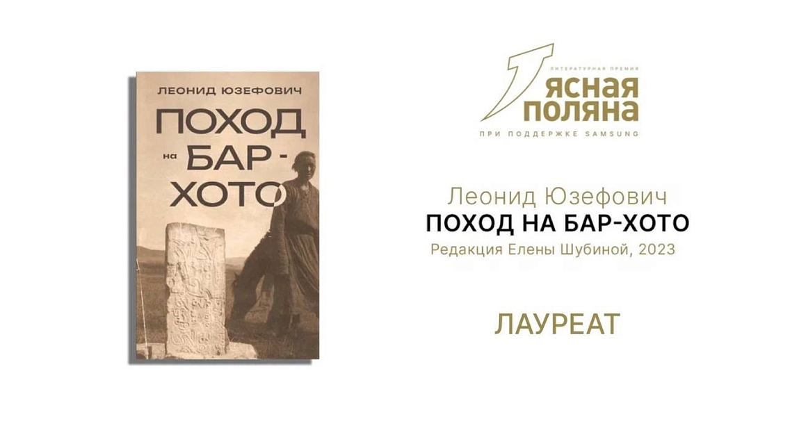 Повесть «Поход на Бар‑Хото» Леонида Юзефовича завоевала премию «Ясная Поляна»