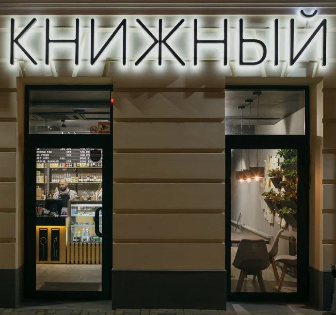 Магазин-кофейня «Книжный»