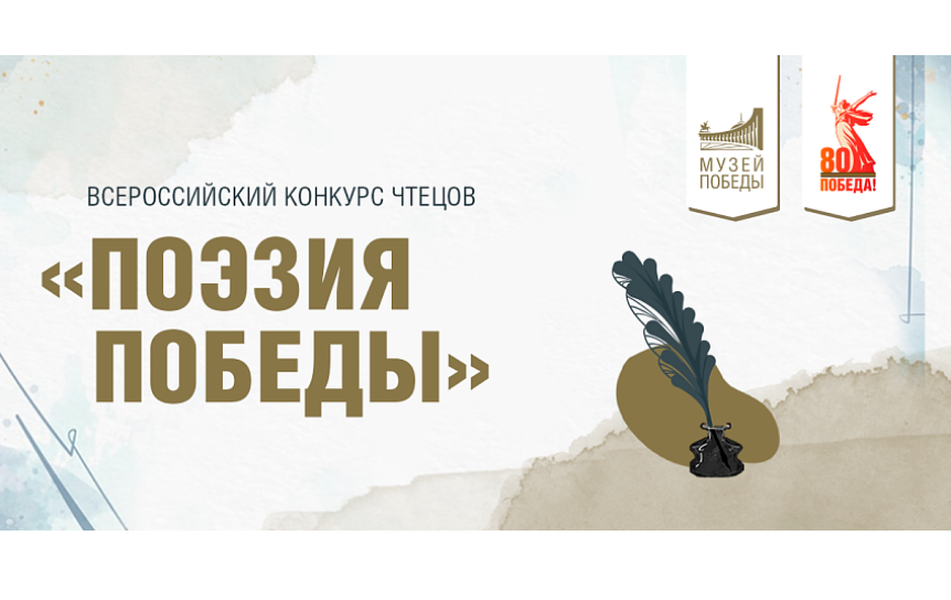 Музей Победы открывает прием заявок на конкурс чтецов «Поэзия Победы»