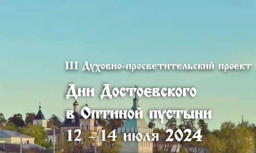 В июле пройдут "Дни Достоевского в Оптиной пустыни"