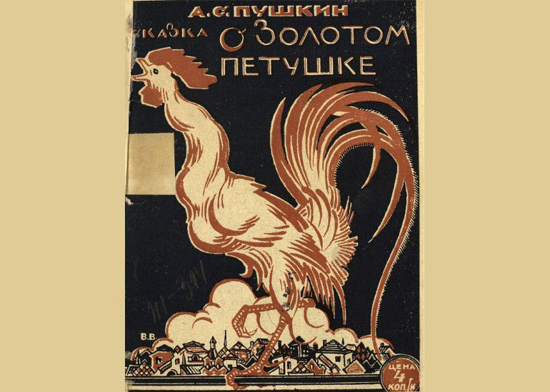 190 лет «Сказке о золотом петушке» А. С. Пушкина