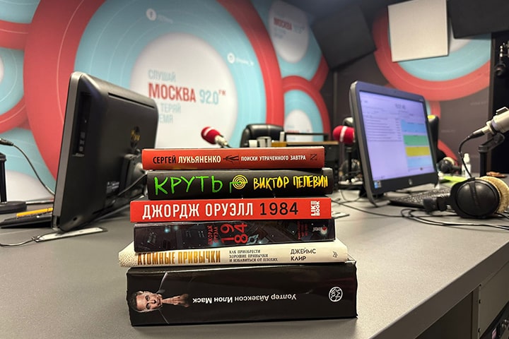 Пелевин, Лукьяненко и Грибоедов: «Что читает Москва?» в новом книжном рейтинге недели на радиостанции «Москва FM»