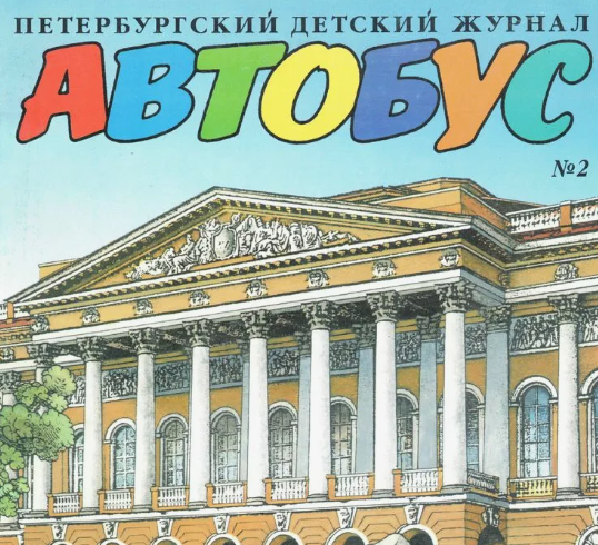 Петербургский детский исторический журнал «Автобус»