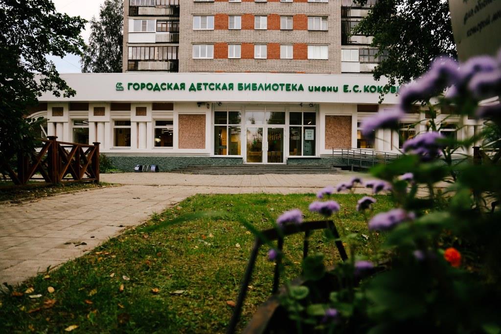 Городская детская библиотека № 1 им. Е. С. Коковина
