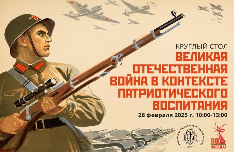 Круглый стол «Великая Отечественная война в контексте патриотического воспитания» (Москва): приглашаем к участию