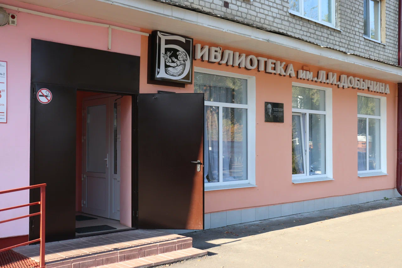 Библиотека №1 им. Л. И. Добычина