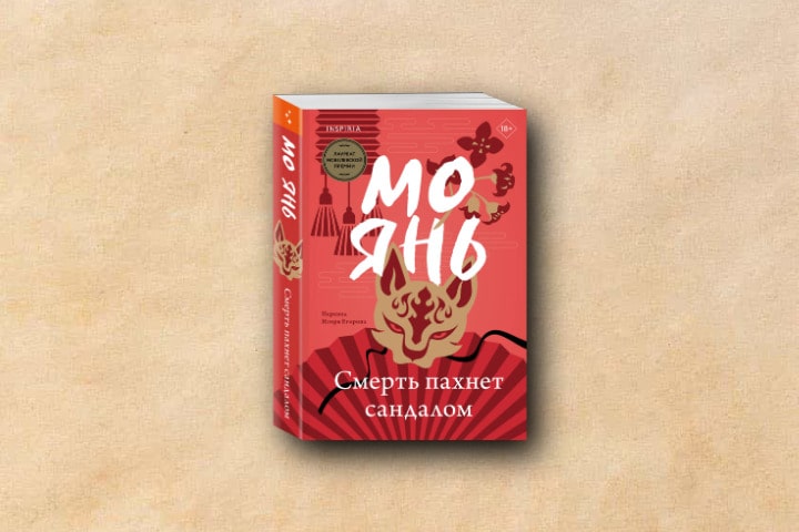 Роман «Смерть пахнет сандалом» Мо Яня получил премию «Ясная Поляна»