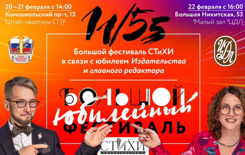 В Москве пройдет фестиваль издательства СТиХИ «11/55»