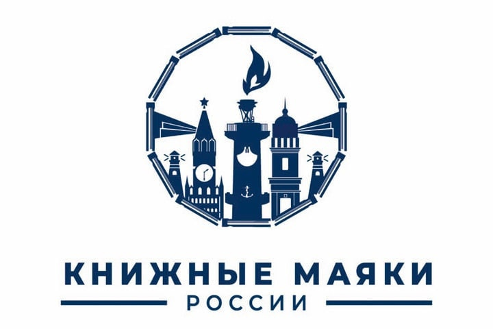 Книжные маяки России. Фестивальное движение