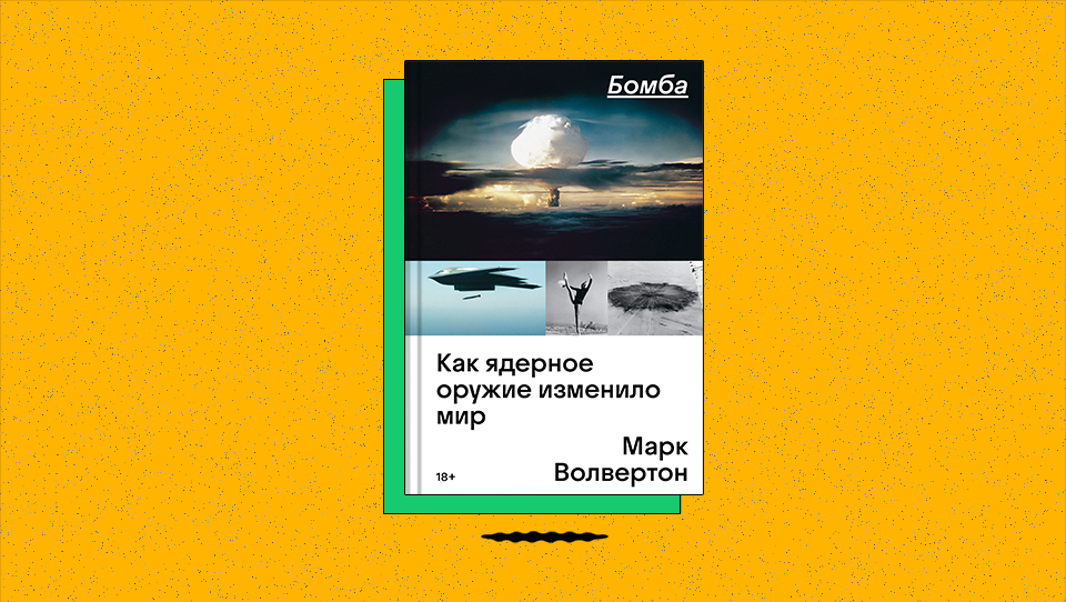 «Бомба. Как ядерное оружие изменило мир»: с какими трудностями столкнулась разработка водородной бомбы