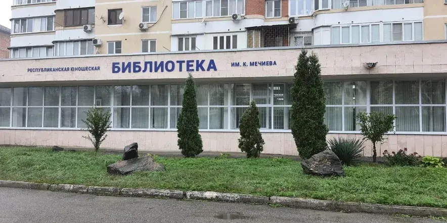 Кабардино-Балкарская республиканская юношеская библиотека им. К. Мечиева